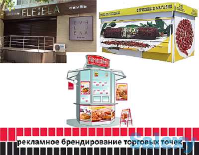 Рекламное брендирование торговых точек, бутиков (изготовление, монтаж)., фотография 1