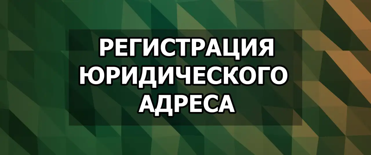 Зарегестрируем для вас юр. адрес. Юридический адрес для вашей компании в Бизнесс центре, фотография 1