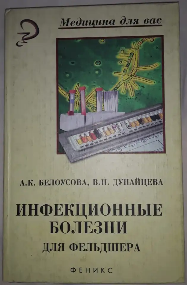 Продам учебное пособие Инфекционные болезни для фельдшера, фотография 1