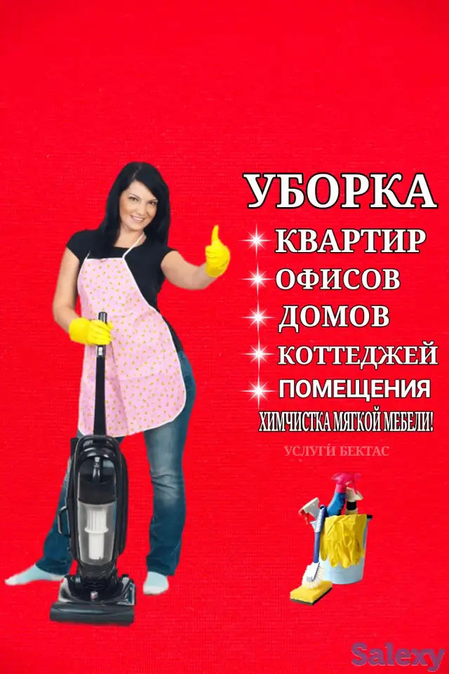 Уборка квартир уборка домов уборка офисов Алматы !, фотография 1