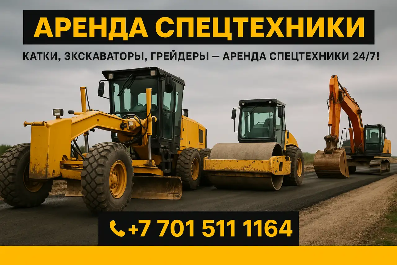 Аренда и услуги дорожной спецтехники по всему Казахстану!, фотография 1