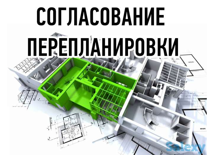 Ввод в эксплуатацию перепланировки / переоборудования объекта недвижимости, фотография 1