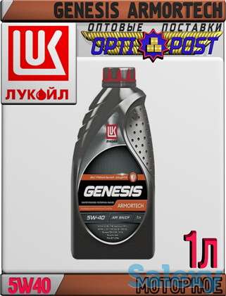 Синтетическое моторное масло ЛУКОЙЛ GENESIS ARMORTECH 5W40 1л Арт.:L-001 (Купить в Нур-Султане/Астане), фотография 1