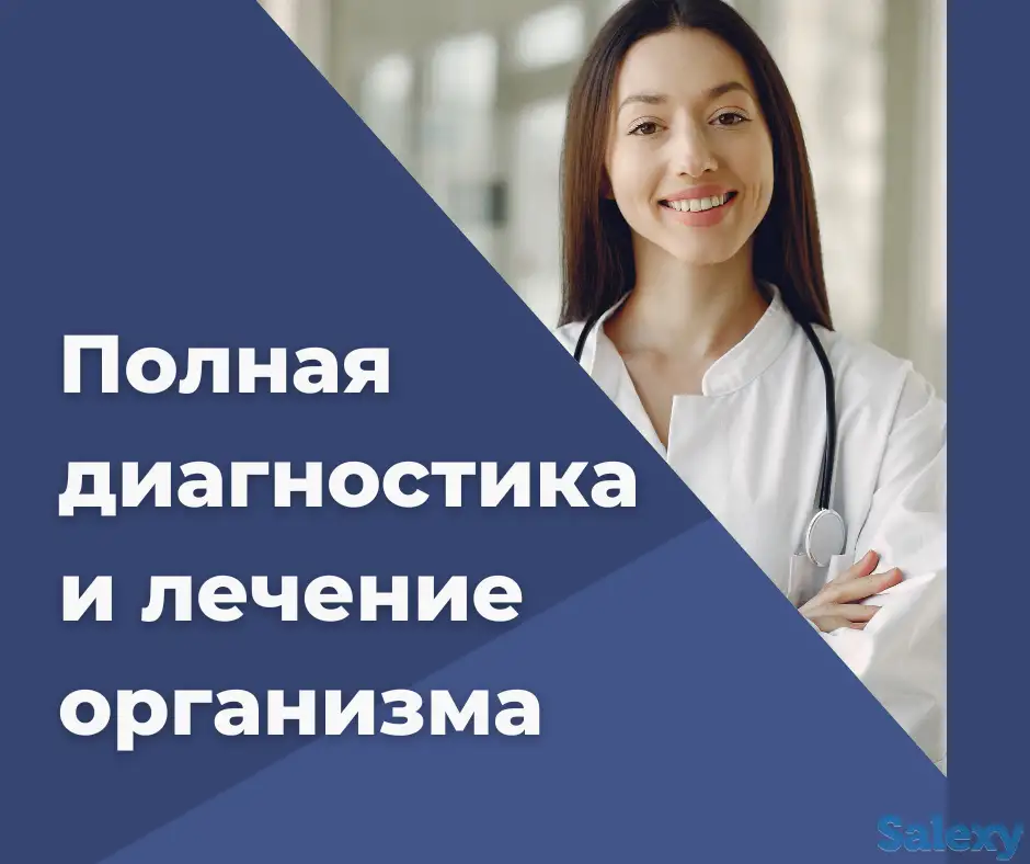 Диагностика всего организма и лечение, фотография 1
