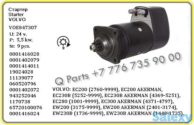 Стартер, Volvo EC200, Volvo EC230, Volvo EC280, Volvo EC300 (Вольво), фотография 1