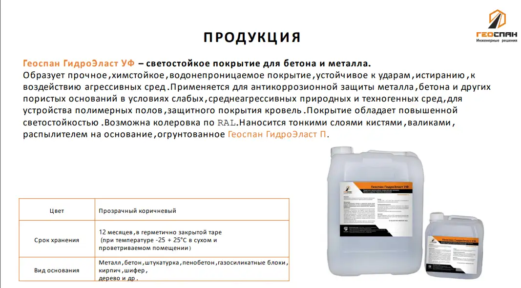 Геоспан ГидроЭласт, фотография 1