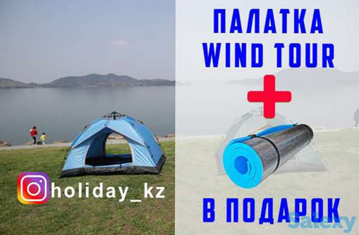 УНИКАЛЬНАЯ Палатка автомат WIND TOUR плюс коврик в подарок!, фотография 1