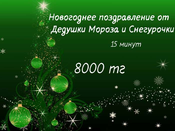 Дед Мороз и Снегурочка! Акция!, фотография 1