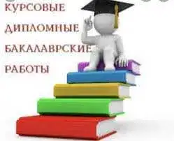 качественно и срочно пишу магистерские , курсовые и другие работы, фотография 1