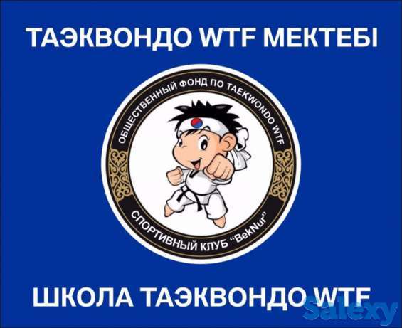 Спортивный Клуб BekNur Taekwondo wtf с 5 лет и старше, фотография 1