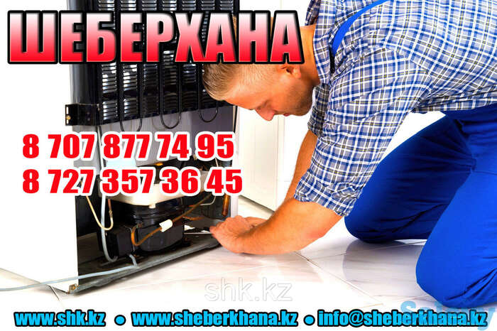 Ремонт холодильников. пос.абай. выезд 2000 тг., фотография 1
