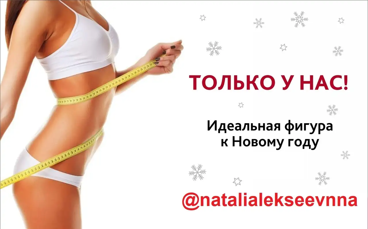 Алматы  Новогодняя акция! Тело мечты к корпоративам  успей записаться!, фотография 1