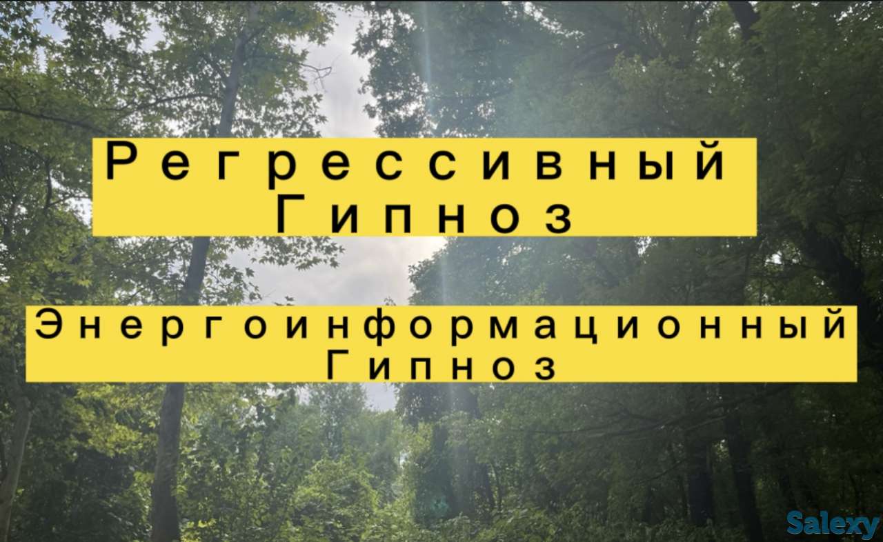 Обучение регрессивный гипноз Энергоинформационный гипноз, фотография 1