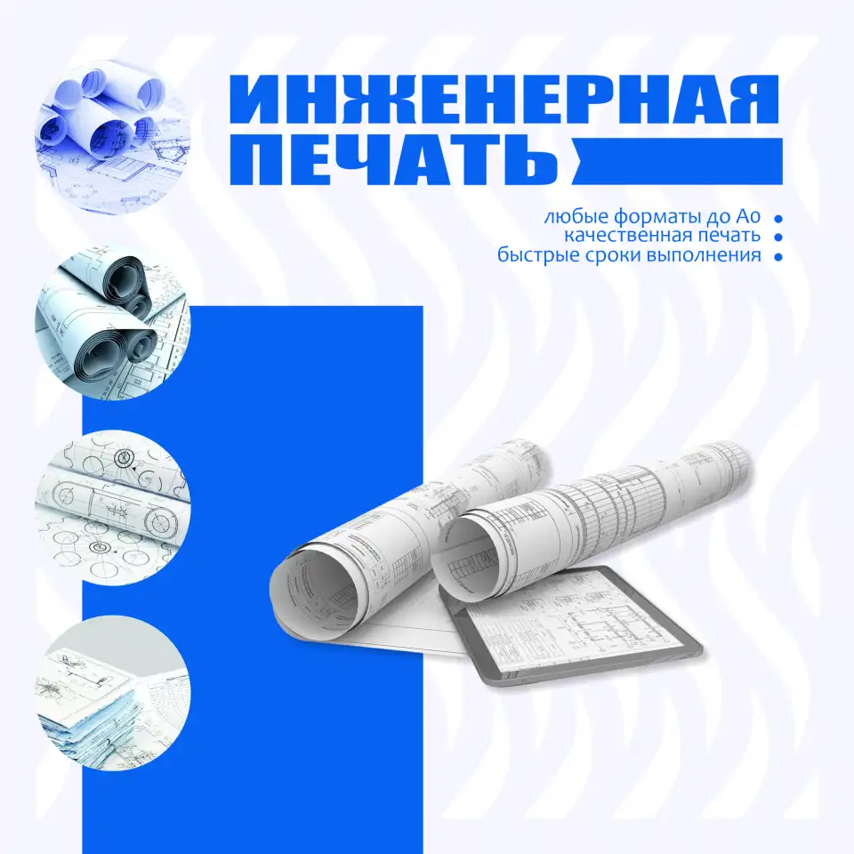 Инженерная печать чертежей, фотография 1