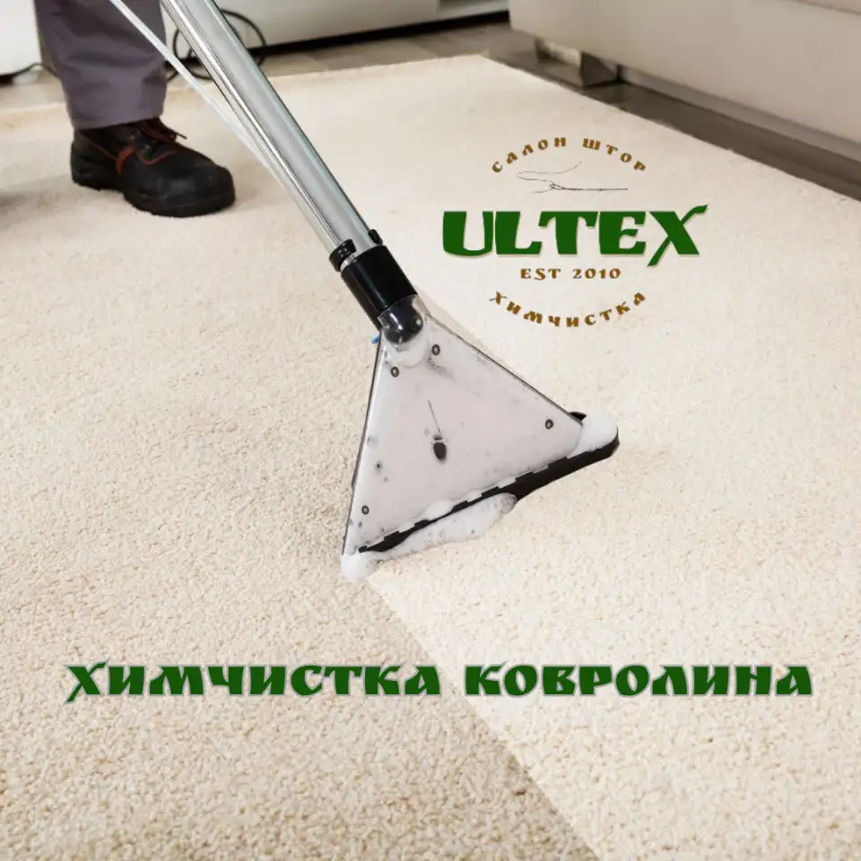 химчистка ковролина, фотография 1