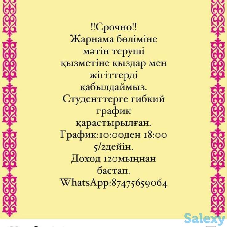 !!Срочно!! Жарнама бөліміне мәтін теруші қызметіне қыздар мен жігіттер қабылдаймыз., фотография 1