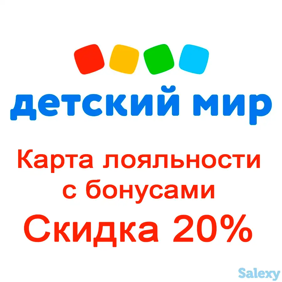 Бонусы Детски Мир — Скидка 20%, фотография 1