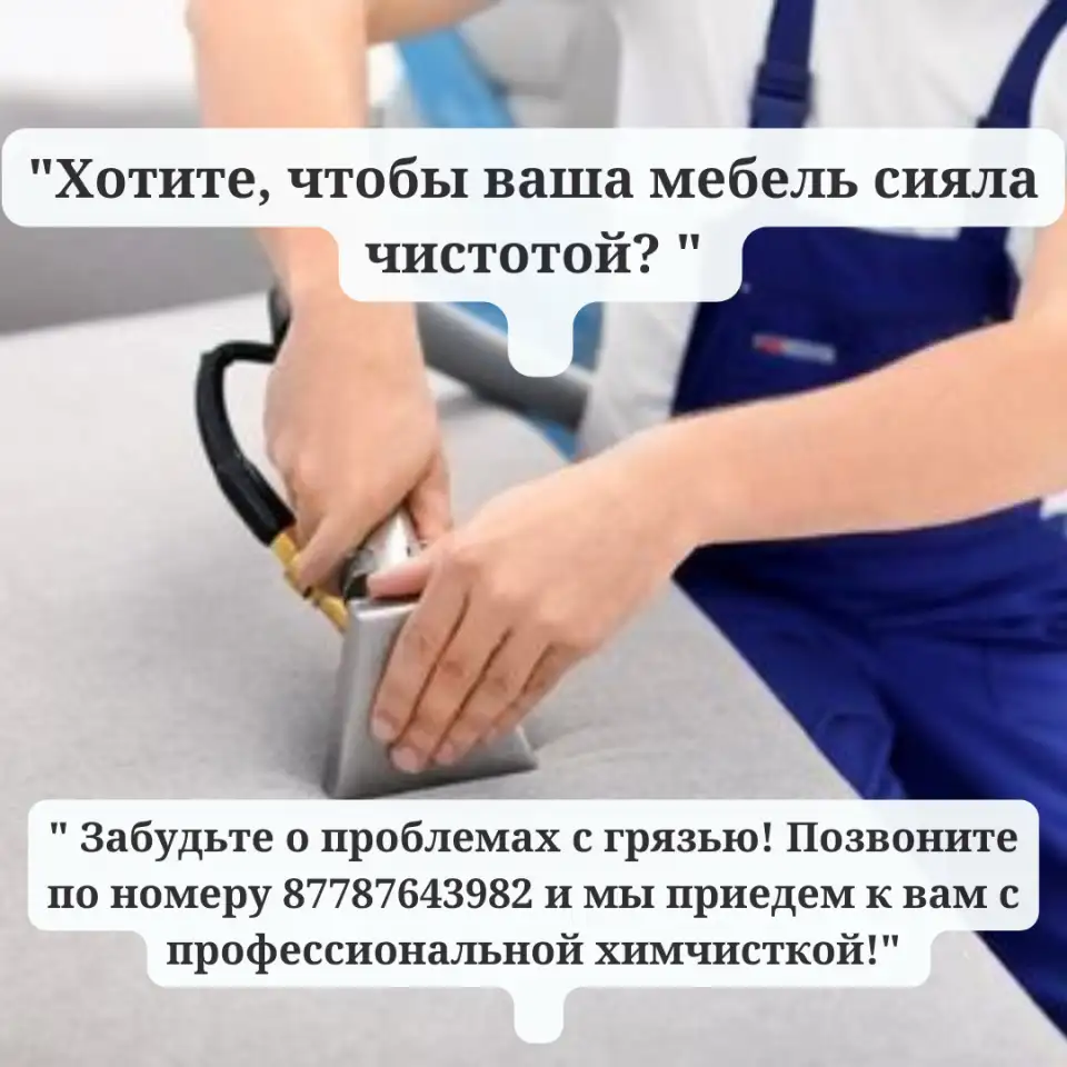 Химчистка мягкой мебели, фотография 1