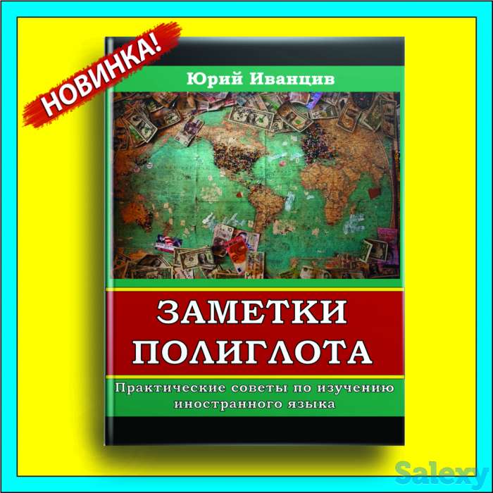 Заметки Полиглота. Практические советы в изучении иностранного языка., фотография 1