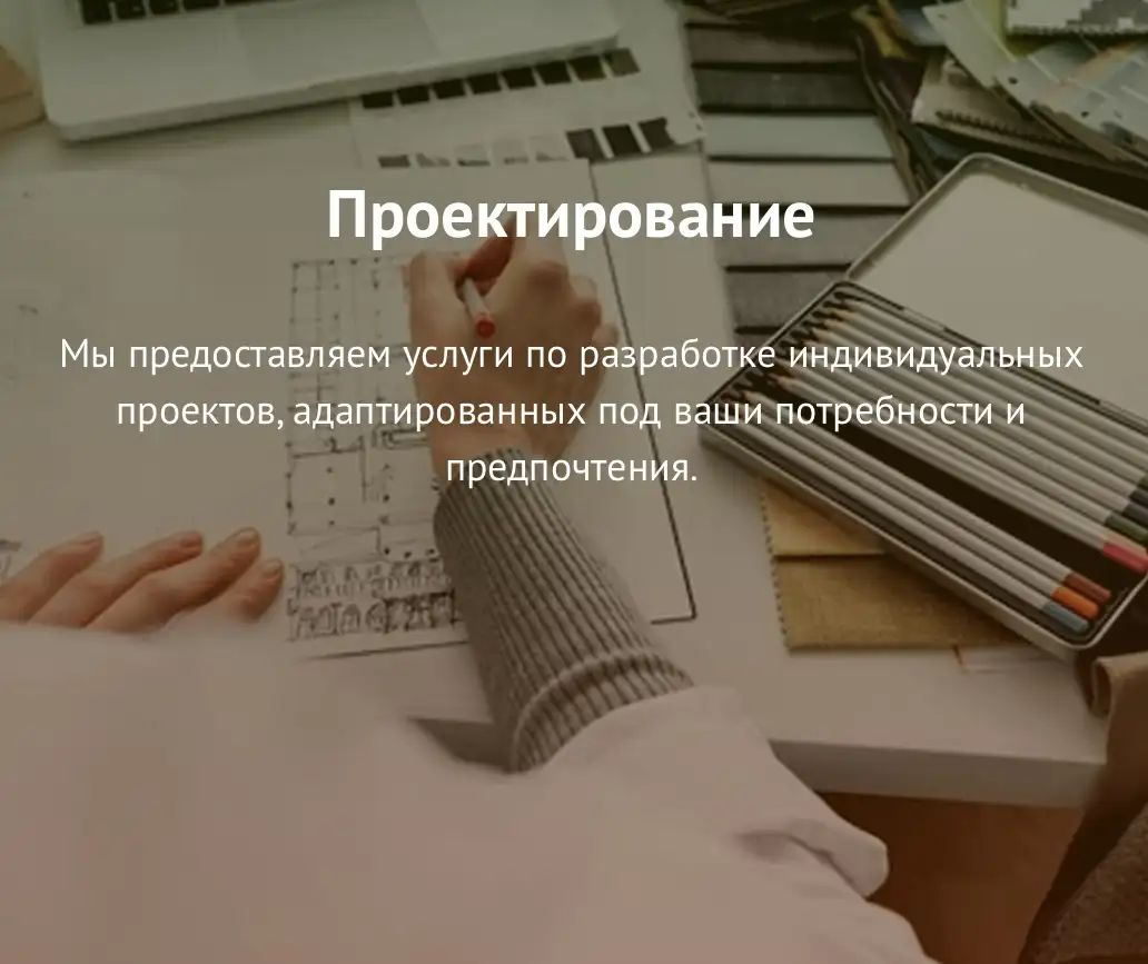 Проектирование, фотография 1
