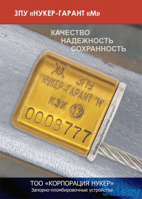 Продаем пломбы, ЗПУ ( Запорно-пломбировочные устройства) 