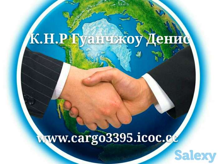 Карго и переводчик в Гуанчжоу.cargo3395.icoc.cc, фотография 2