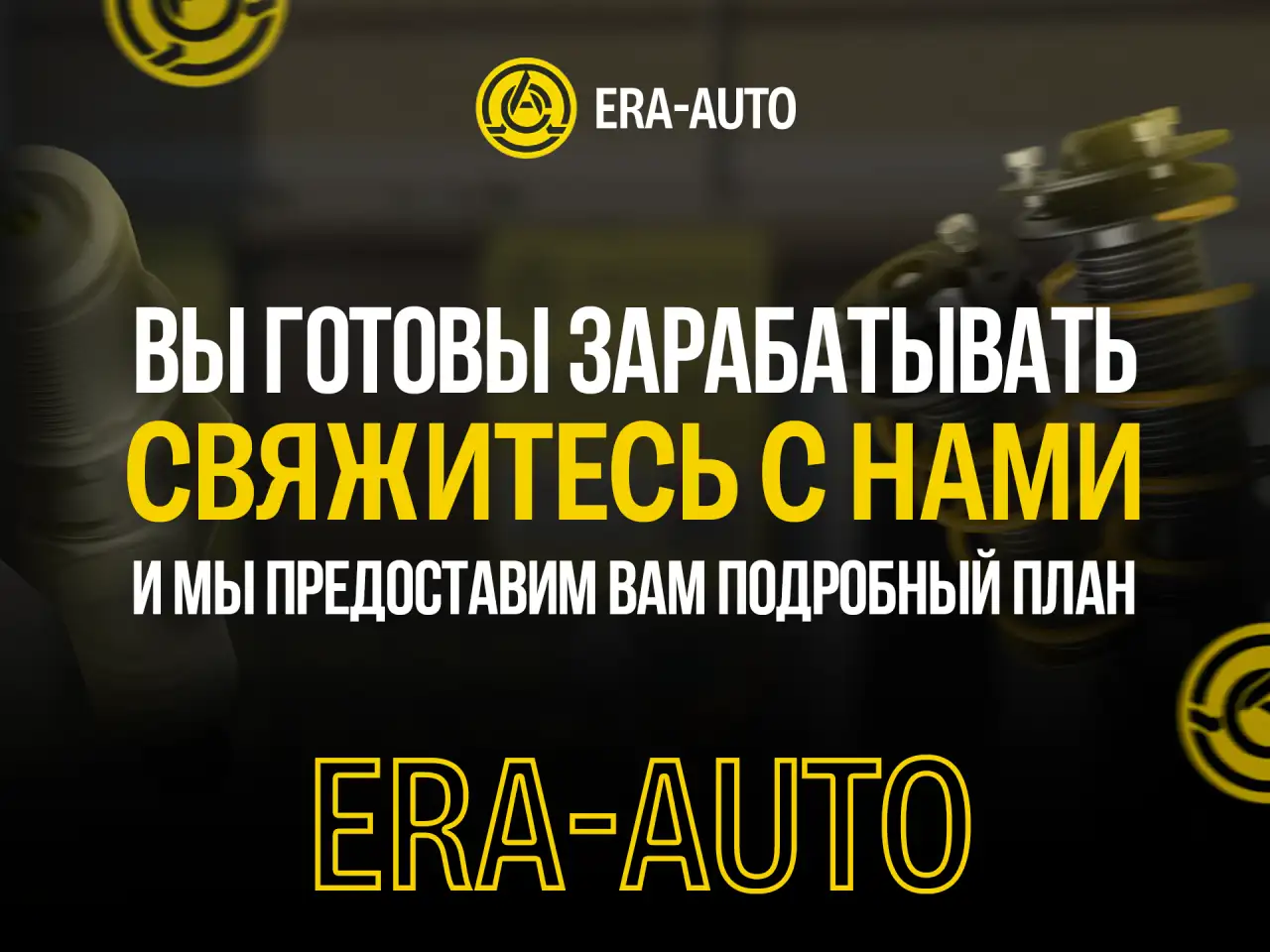 Франшиза Эра-Авто: готовый бизнес в автозапчастях с доходом с первого месяца!, фотография 3