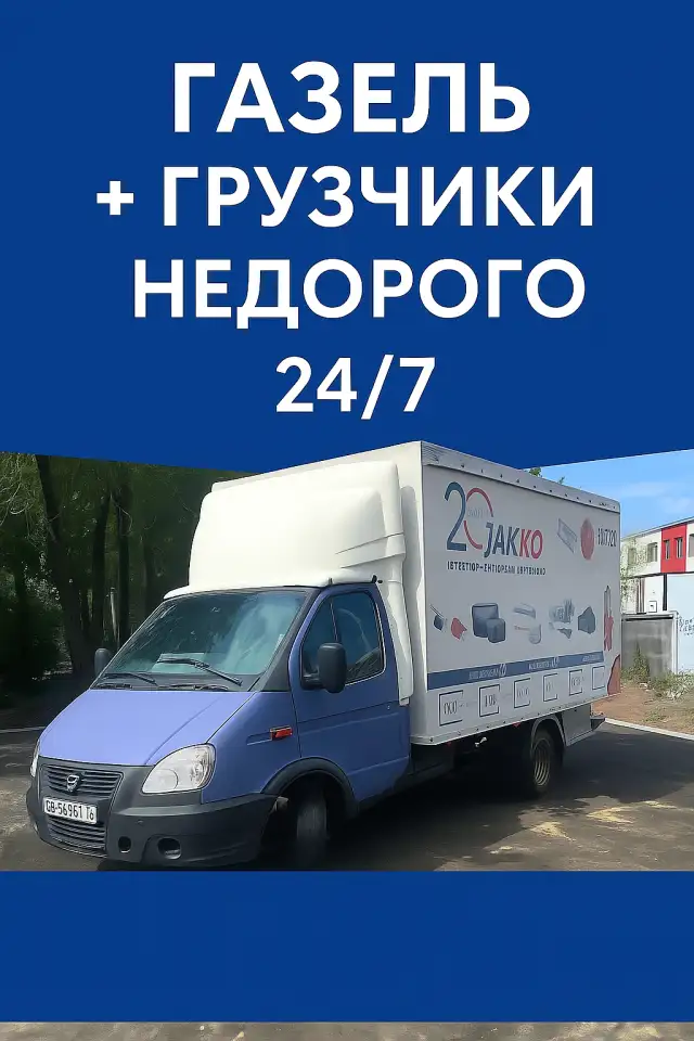 Грузоперевозки газель грузчики, фотография 1