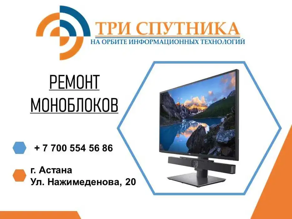 Ремонт моноблоков любой сложности в сервисном центре Три Спутника, фотография 1