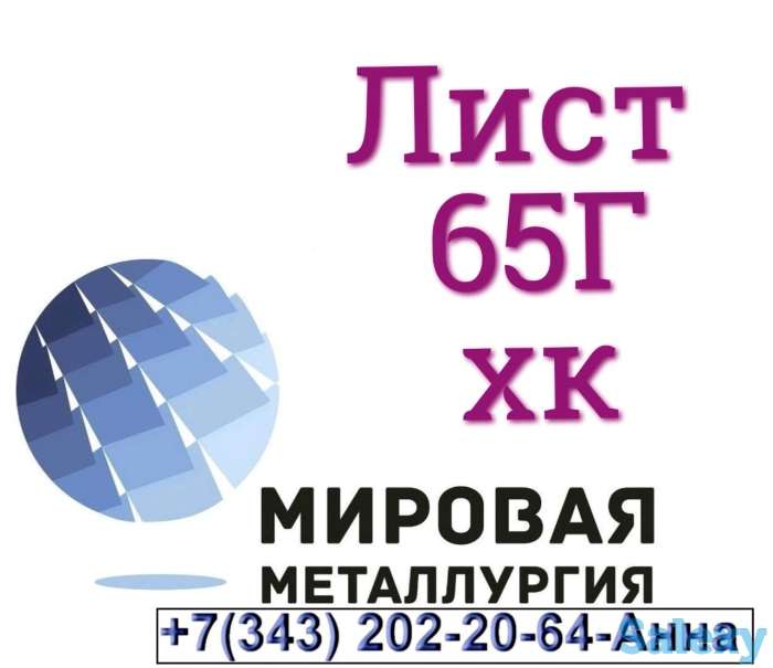 65Г, фотография 1