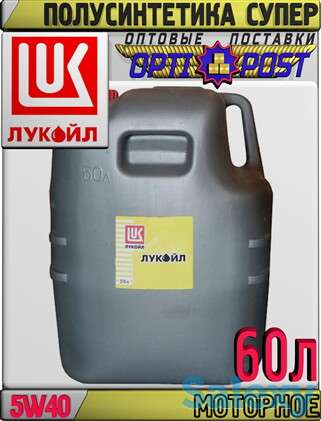 Полусинтетическое моторное масло ЛУКОЙЛ СУПЕР 5W40 60л Арт.:L-048 (Купить в Нур-Султане/Астане), фотография 1