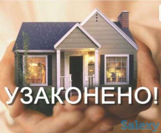 Узаконение недвижимости, фотография 1