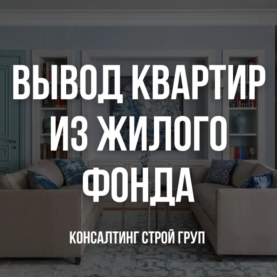 Вывод квартир из жилого фонда, фотография 1
