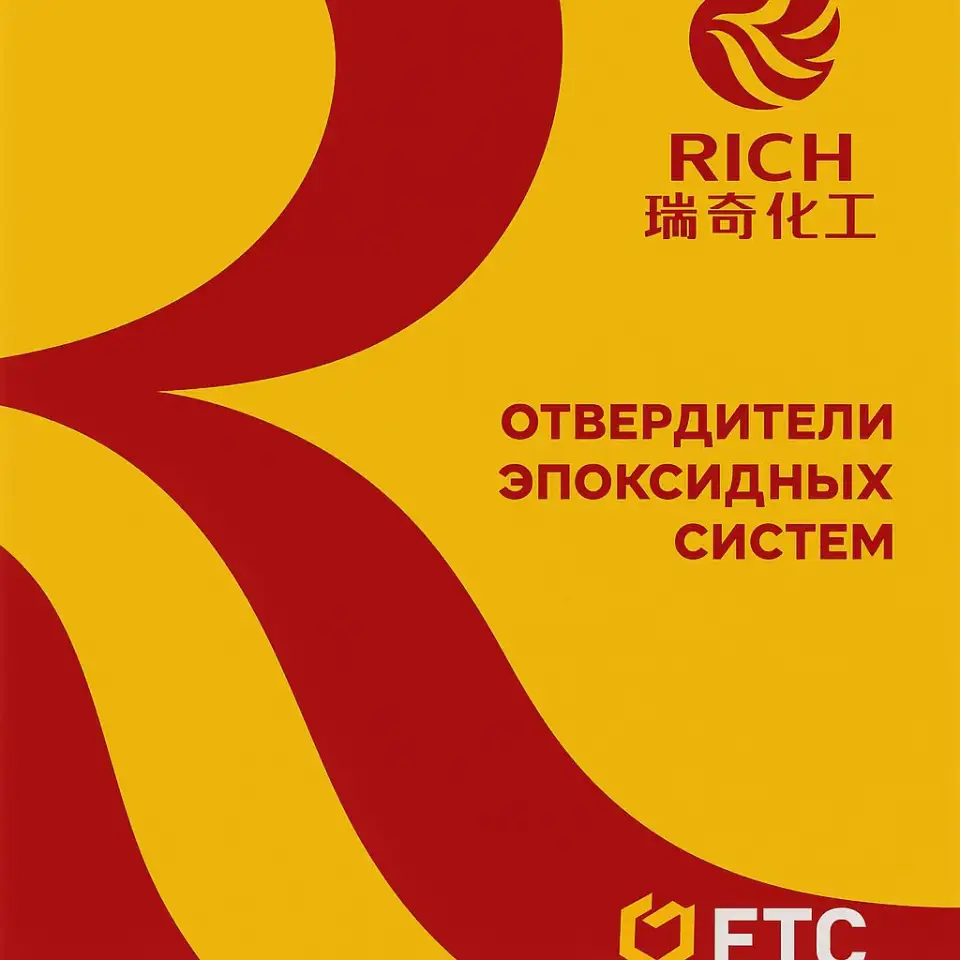 Продаю отвердитель от Rich Chemical Китай, фотография 1