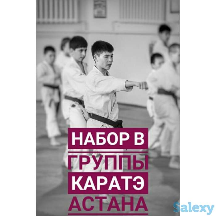 Уважаемые жители г. Астана! Приглашаем Вас в секцию КАРАТЭ-ДО!, фотография 2