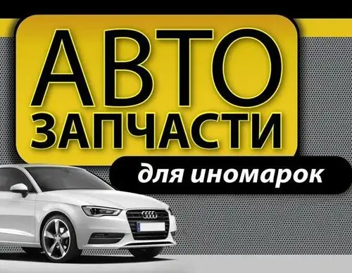 Автозапчасти на все марки автомобилей в отличном состоянии в наличии и под заказ., фотография 1