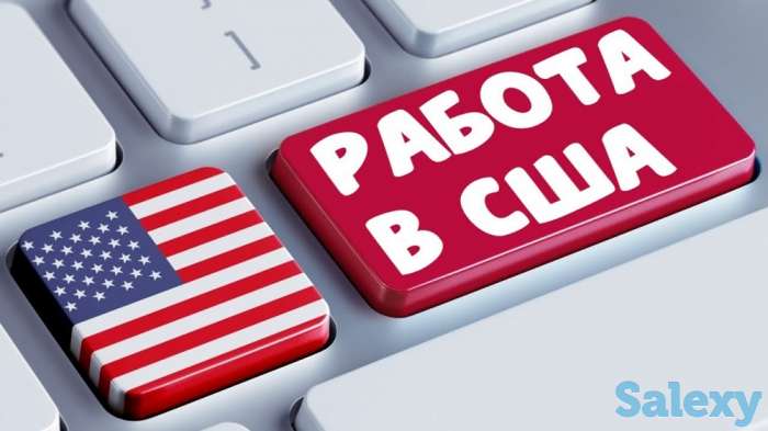 ПРЕДЛАГАЕМ РАБОТУ В США. ПОМОГАЕМ В ПОЛУЧЕНИИ ВИЗЫ В США, фотография 1