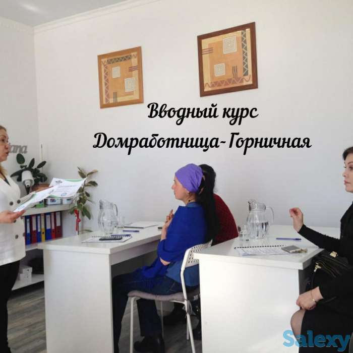 Курсы «Домработница-горничная», фотография 11