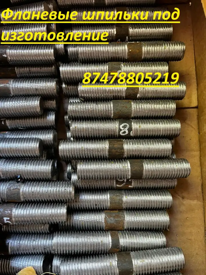 Шпильки фланцевые под изготовление по ГОСТу, фотография 4