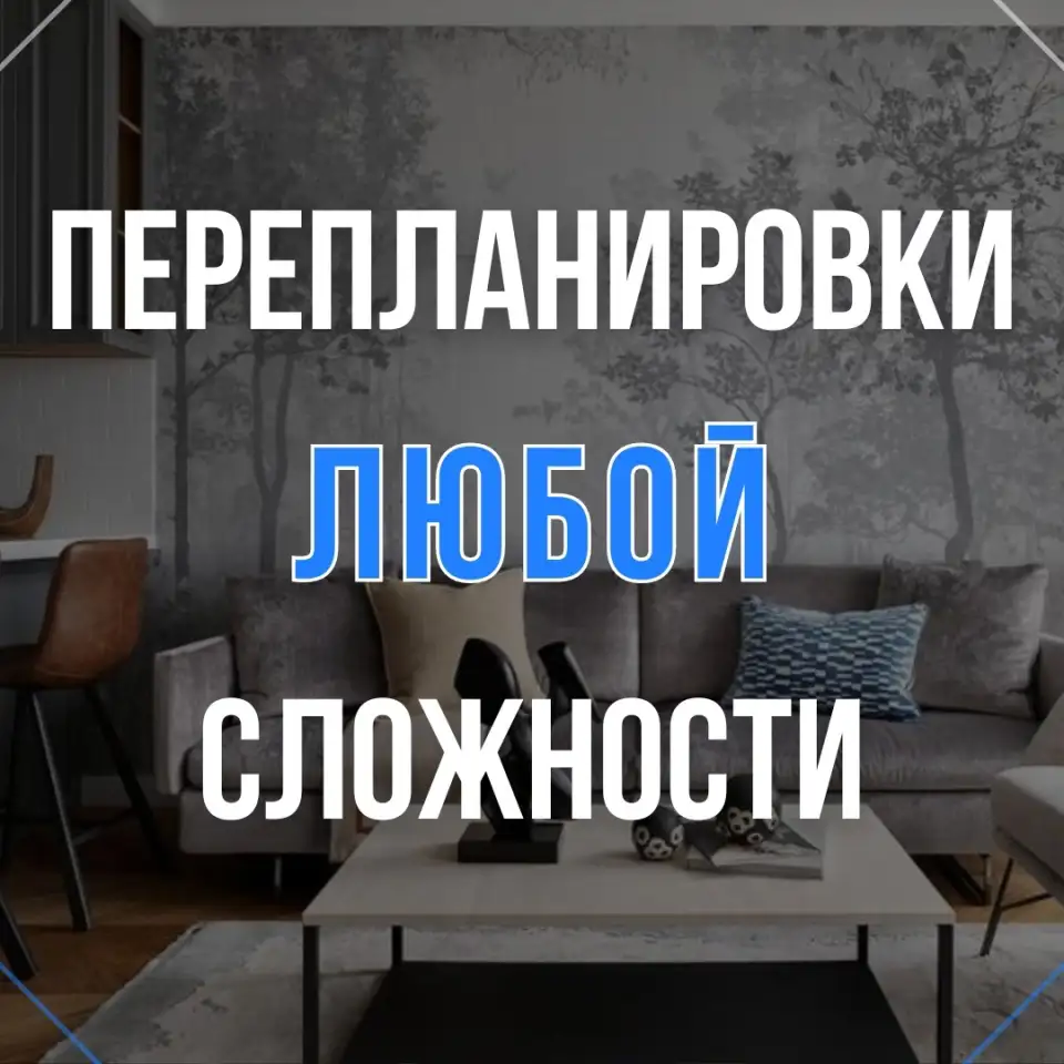 Перепланировка под ключ, фотография 1