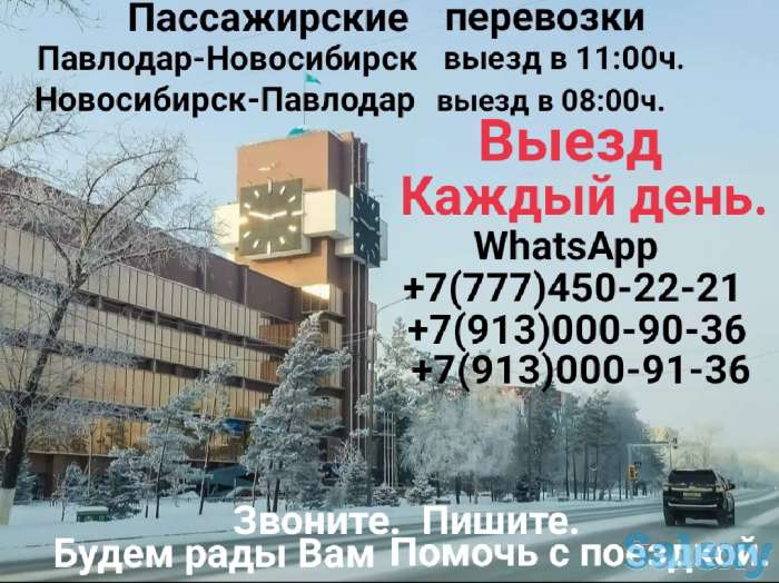 ПАССАЖИРСКИЕ ПЕРЕВОЗКИ Павлодар-Новосибирск-Павлодар, фотография 1