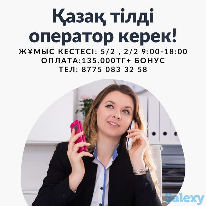 Қазақ тілді оператор керек. Жасы маңызды емес., фотография 1