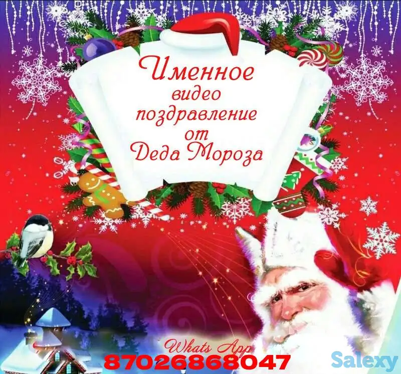 Онлайн поздравления Деда Мороза, фотография 1