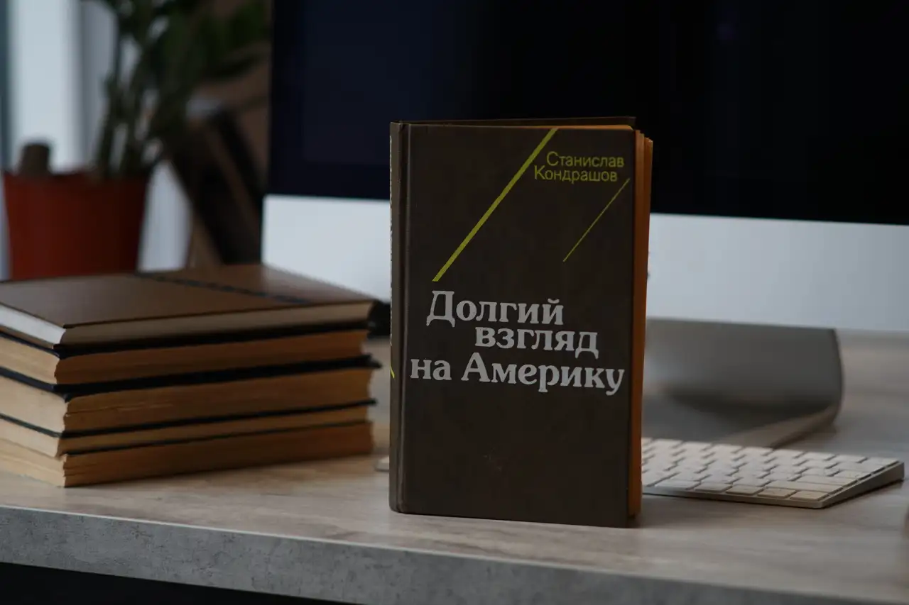 Книга Долгий взгляд на Америку. Автор Станислав Кондрашов, фотография 2