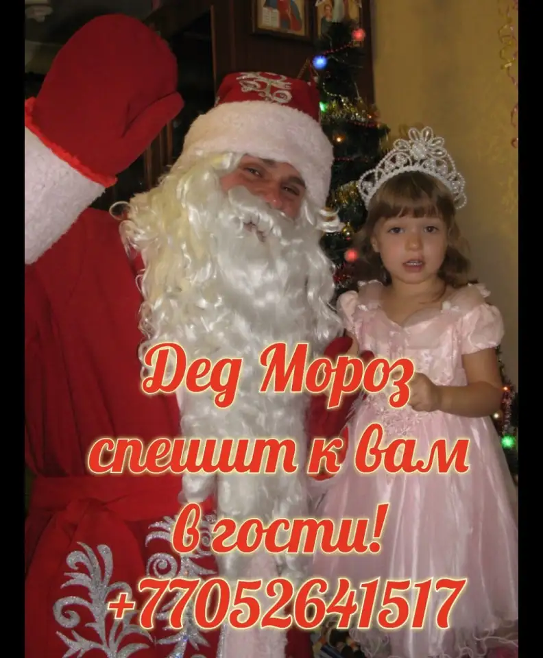 Дед Мороз у вас в гостях!, фотография 1