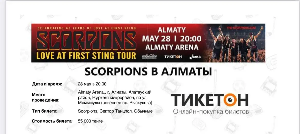 Билеты на концерт Scorpions 28.05.24 танцпол, фотография 1