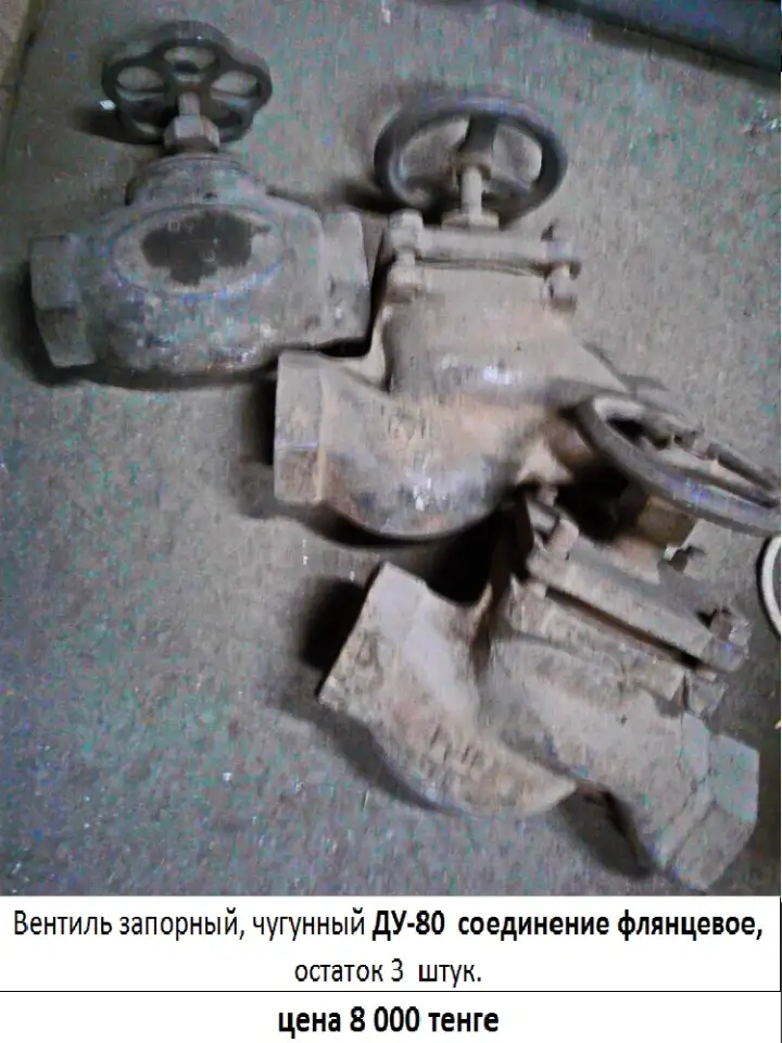 Вентиль запорный, чугунный ДУ-80  соединение флянцевое, фотография 1