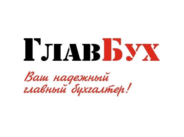 ТОО ГлавБух - Бухгалтерские и налоговые услуги, фотография 1