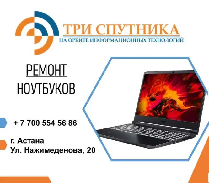 Ремонт ноутбуков любой сложности в сервисном центре Три Спутника, фотография 1