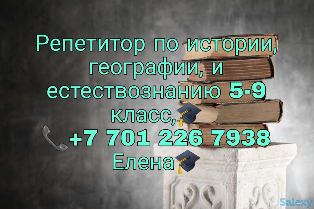 Репетитор по истории, географии и естествознанию, город Шымкент, фотография 1
